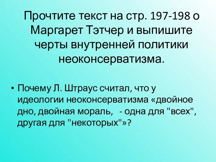 Прочтите текст на стр. 197-198 о Маргарет Тэтчер и выпишите черты