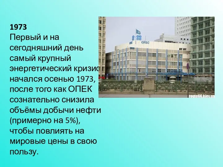 1973 Первый и на сегодняшний день самый крупный энергетический кризис начался