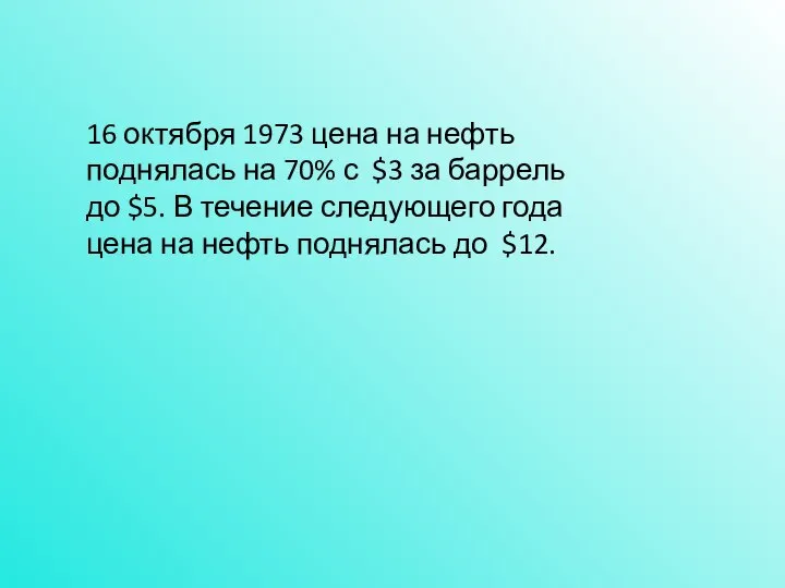 16 октября 1973 цена на нефть поднялась на 70% с $3