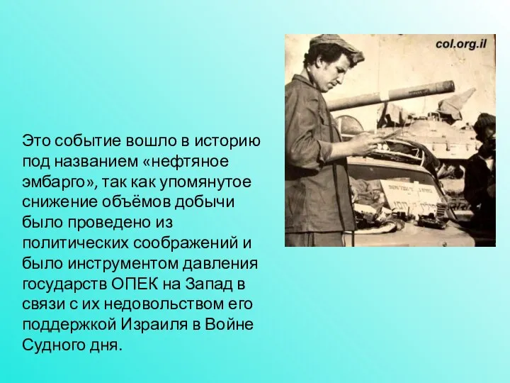 Это событие вошло в историю под названием «нефтяное эмбарго», так как