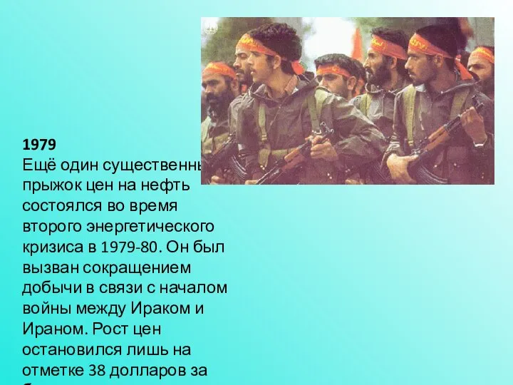 1979 Ещё один существенный прыжок цен на нефть состоялся во время