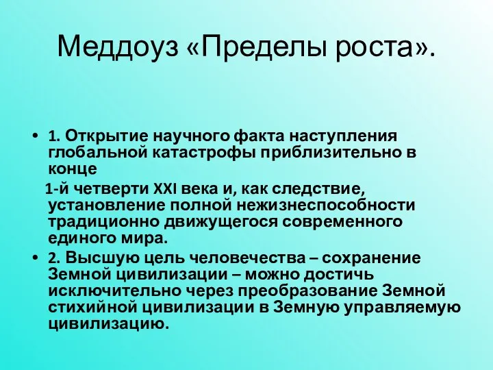 Меддоуз «Пределы роста». 1. Открытие научного факта наступления глобальной катастрофы приблизительно