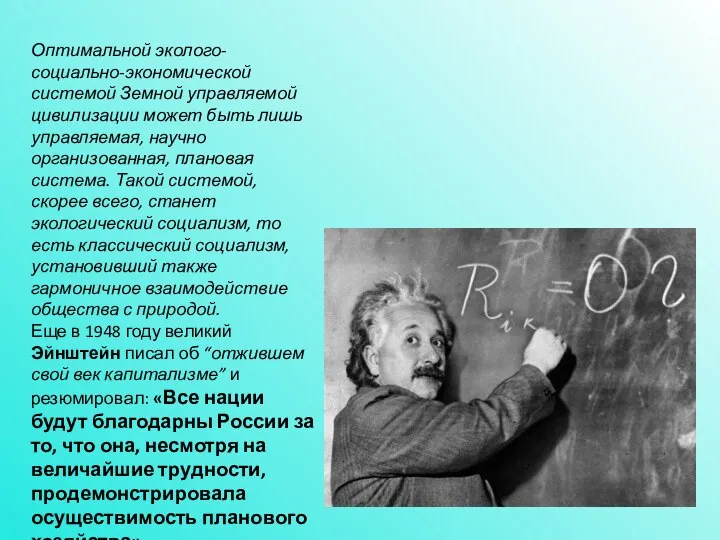 Оптимальной эколого-социально-экономической системой Земной управляемой цивилизации может быть лишь управляемая, научно