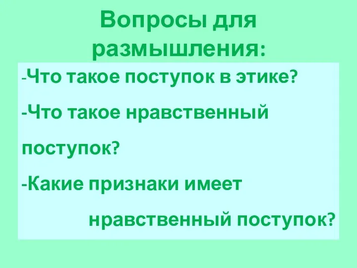 Вопросы для размышления: -Что такое поступок в этике? -Что такое нравственный