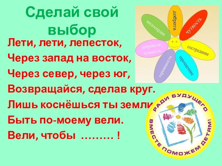 Сделай свой выбор Лети, лети, лепесток, Через запад на восток, Через