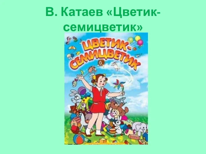 В. Катаев «Цветик-семицветик»