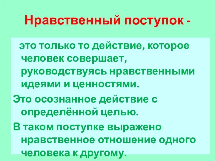 Нравственный поступок - это только то действие, которое человек совершает, руководствуясь