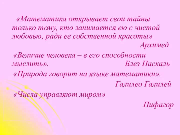 «Математика открывает свои тайны только тому, кто занимается ею с чистой