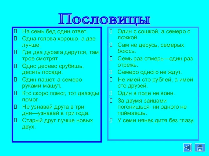 На семь бед один ответ. Одна голова хорошо, а две лучше.