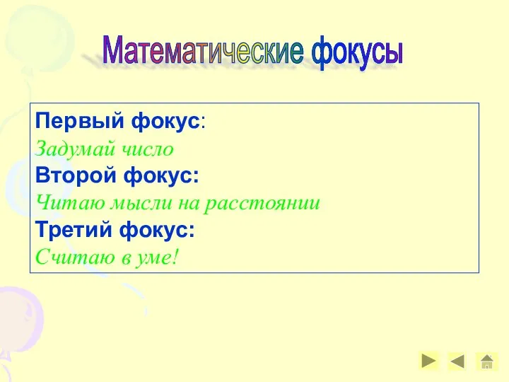 Математические фокусы Первый фокус: Задумай число Второй фокус: Читаю мысли на