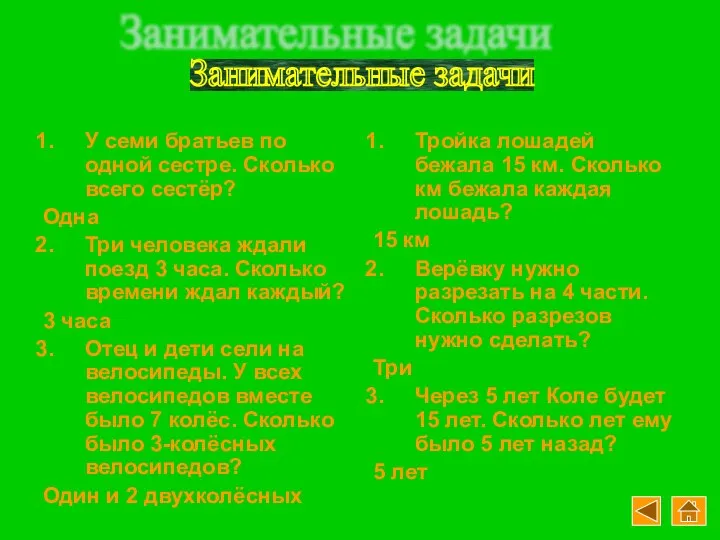 У семи братьев по одной сестре. Сколько всего сестёр? Одна Три