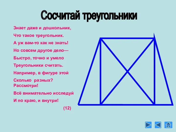 Сосчитай треугольники Знает даже и дошкольник, Что такое треугольник. А уж