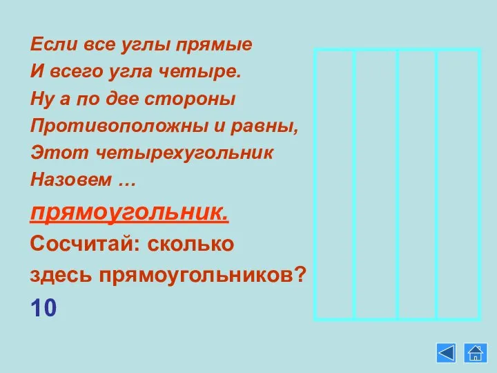 Если все углы прямые И всего угла четыре. Ну а по