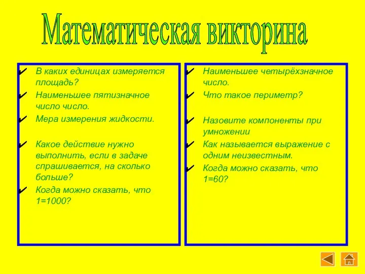 В каких единицах измеряется площадь? Наименьшее пятизначное число число. Мера измерения