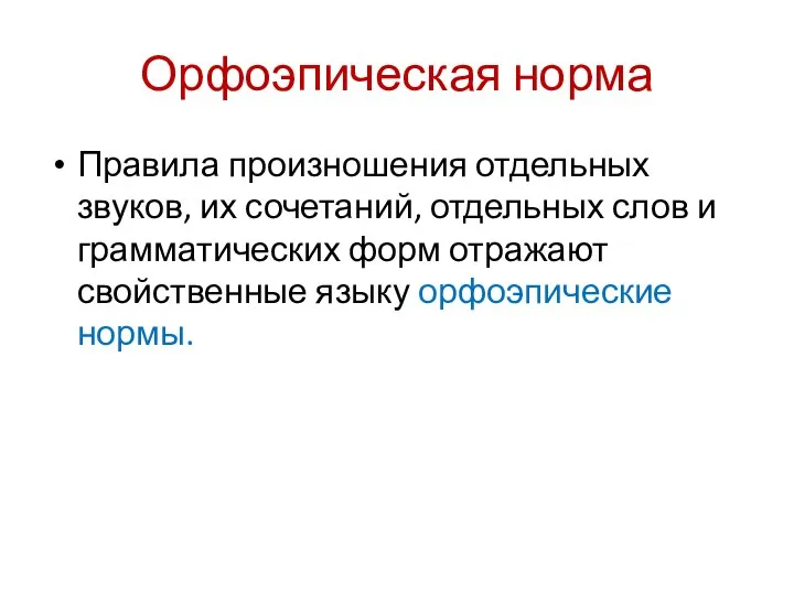 Орфоэпическая норма Правила произношения отдельных звуков, их сочетаний, отдельных слов и