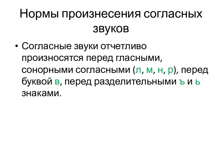 Нормы произнесения согласных звуков Согласные звуки отчетливо произносятся перед гласными, сонорными