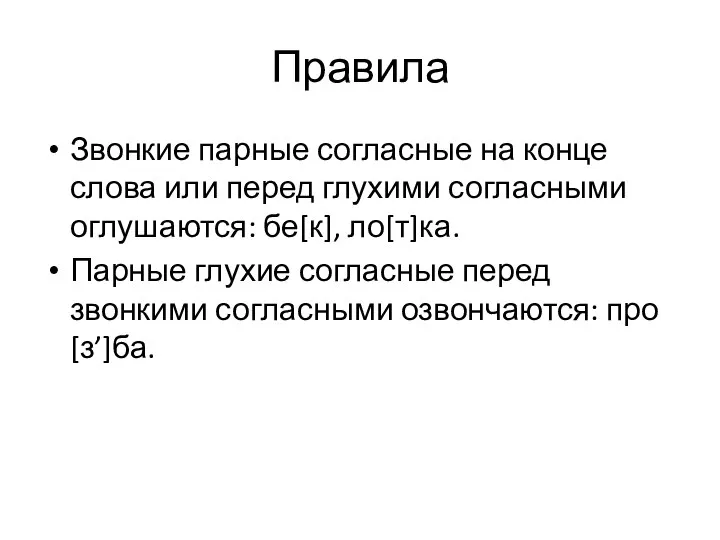 Правила Звонкие парные согласные на конце слова или перед глухими согласными