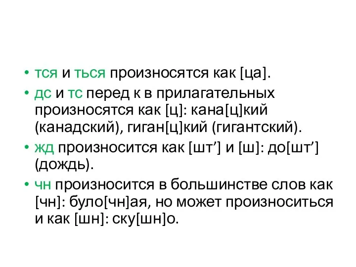 тся и ться произносятся как [ца]. дс и тс перед к