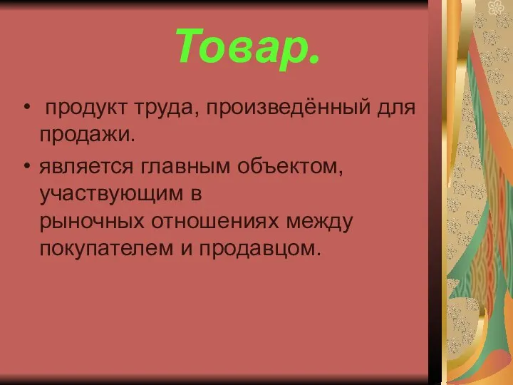 Товар. продукт труда, произведённый для продажи. является главным объектом, участвующим в