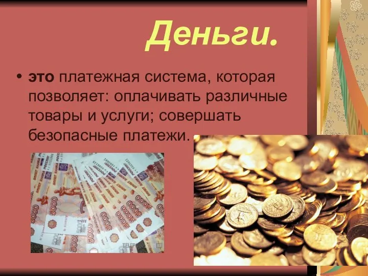 Деньги. это платежная система, которая позволяет: оплачивать различные товары и услуги; совершать безопасные платежи.