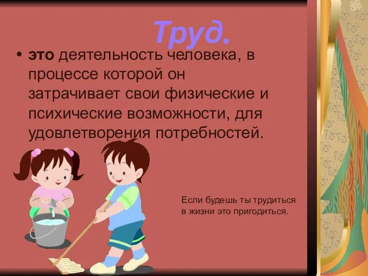 Труд. это деятельность человека, в процессе которой он затрачивает свои физические