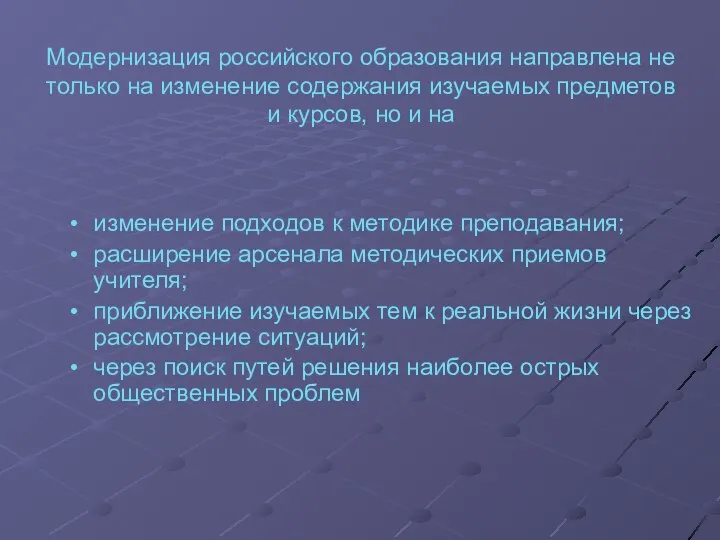 Модернизация российского образования направлена не только на изменение содержания изучаемых предметов