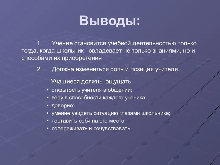 Выводы: 1. Учение становится учебной деятельностью только тогда, когда школьник овладевает