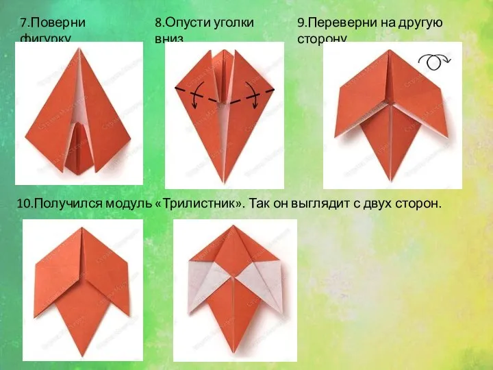 7.Поверни фигурку. 8.Опусти уголки вниз. 9.Переверни на другую сторону. 10.Получился модуль