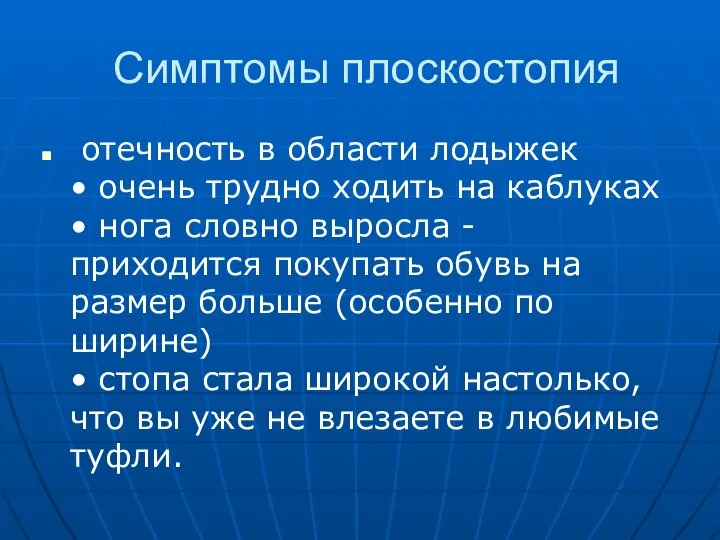 Симптомы плоскостопия отечность в области лодыжек • очень трудно ходить на