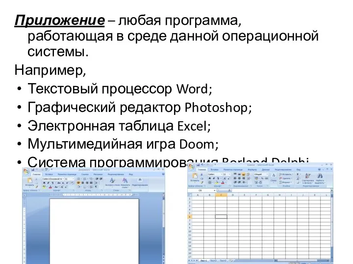 Приложение – любая программа, работающая в среде данной операционной системы. Например,