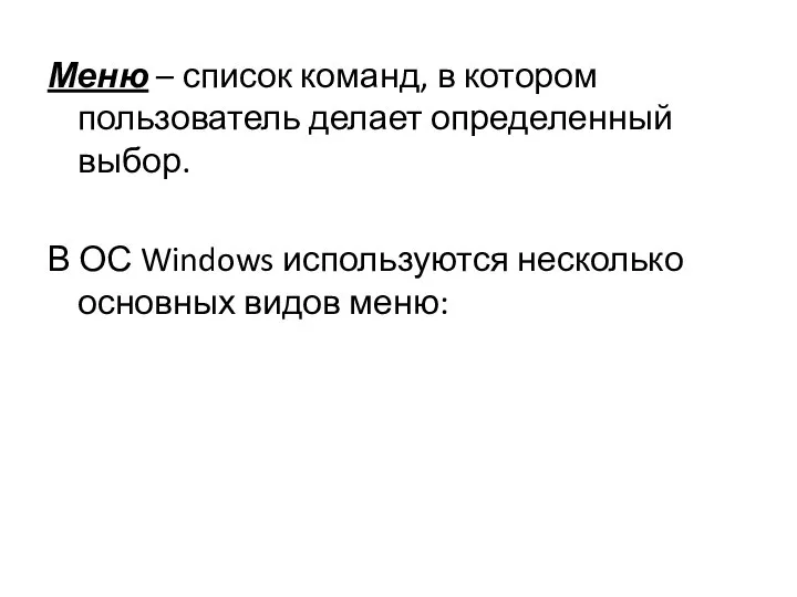 Меню – список команд, в котором пользователь делает определенный выбор. В