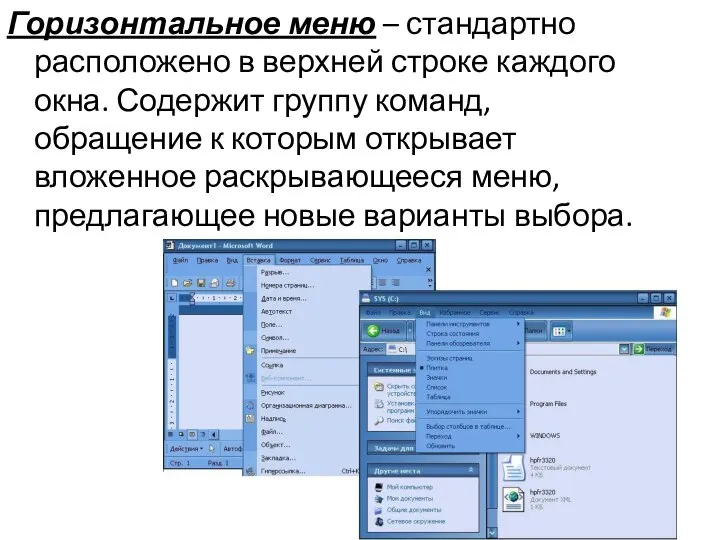 Горизонтальное меню – стандартно расположено в верхней строке каждого окна. Содержит