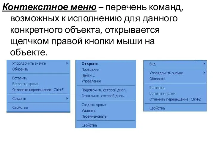 Контекстное меню – перечень команд, возможных к исполнению для данного конкретного