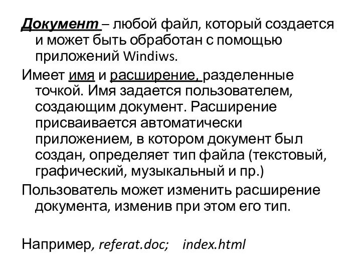 Документ – любой файл, который создается и может быть обработан с