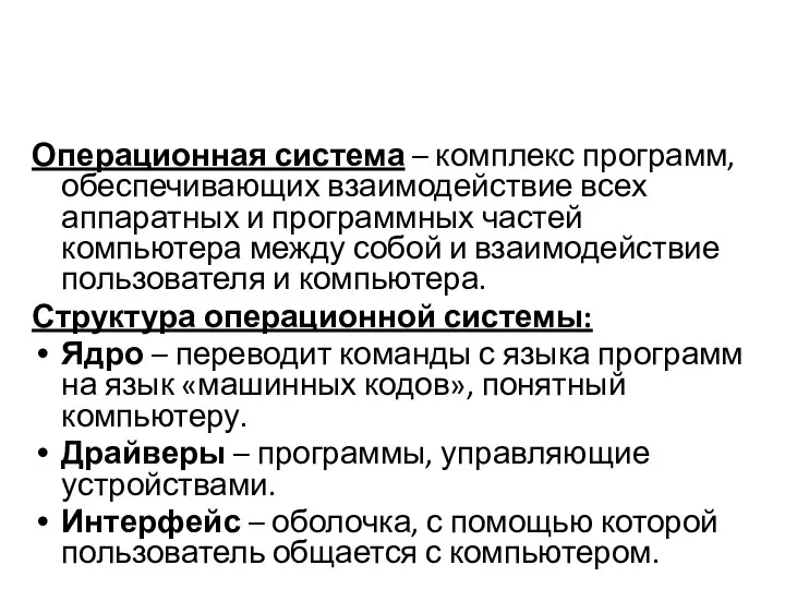 Операционная система – комплекс программ, обеспечивающих взаимодействие всех аппаратных и программных