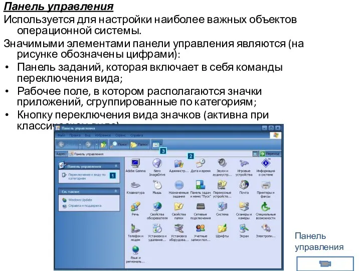 Панель управления Используется для настройки наиболее важных объектов операционной системы. Значимыми