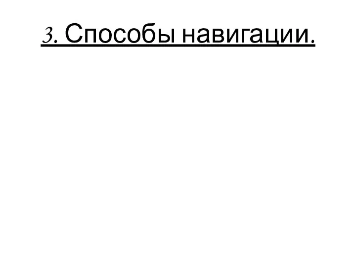 3. Способы навигации.