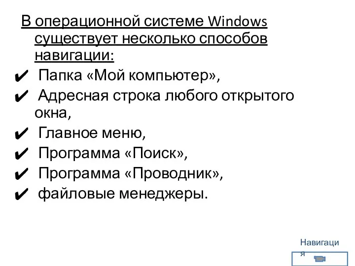 В операционной системе Windows существует несколько способов навигации: Папка «Мой компьютер»,