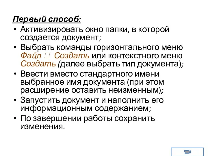 Первый способ: Активизировать окно папки, в которой создается документ; Выбрать команды