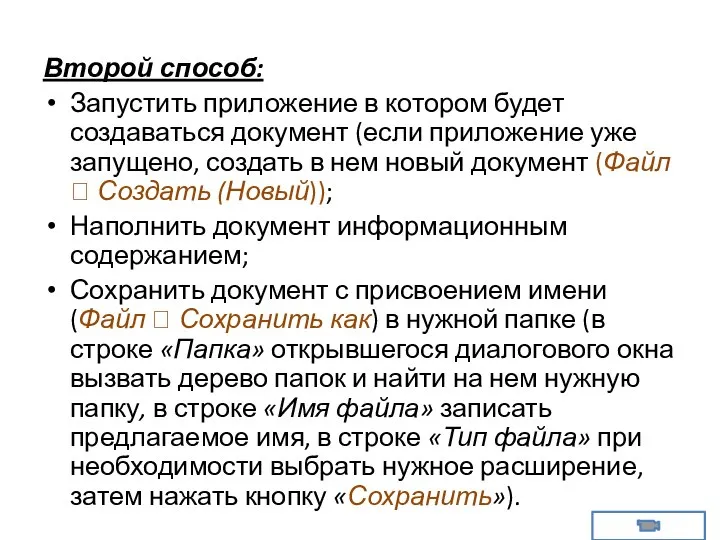 Второй способ: Запустить приложение в котором будет создаваться документ (если приложение