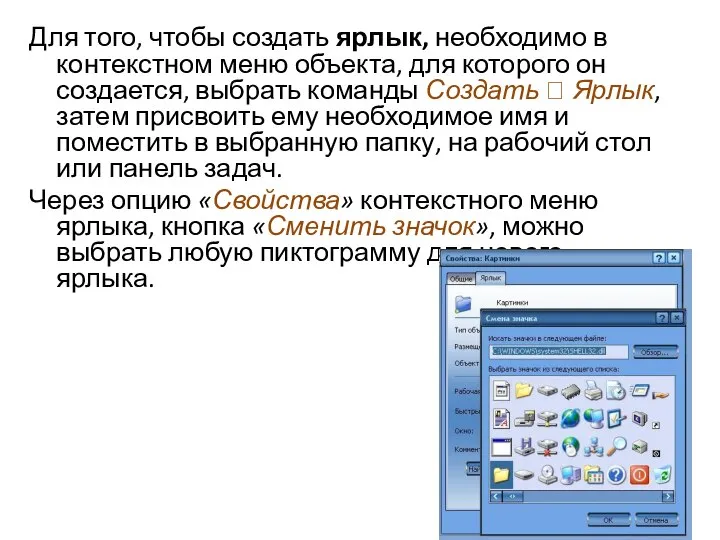 Для того, чтобы создать ярлык, необходимо в контекстном меню объекта, для