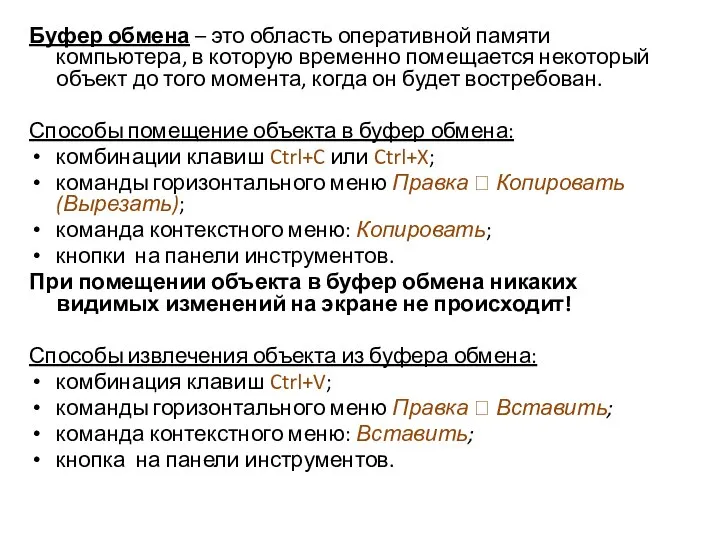 Буфер обмена – это область оперативной памяти компьютера, в которую временно