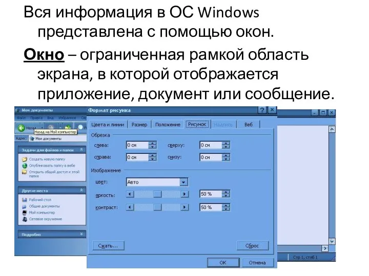 Вся информация в ОС Windows представлена с помощью окон. Окно –