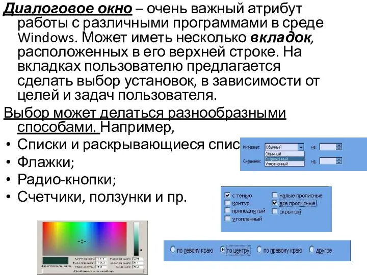 Диалоговое окно – очень важный атрибут работы с различными программами в