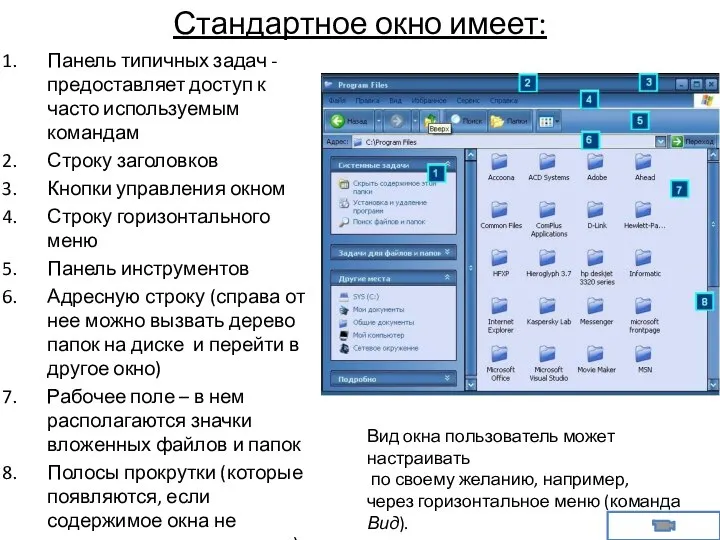 Стандартное окно имеет: Панель типичных задач - предоставляет доступ к часто