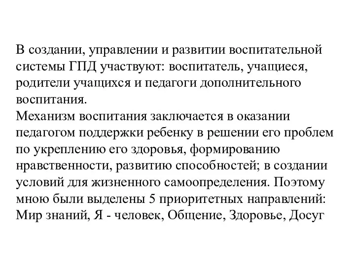 В создании, управлении и развитии воспитательной системы ГПД участвуют: воспитатель, учащиеся,