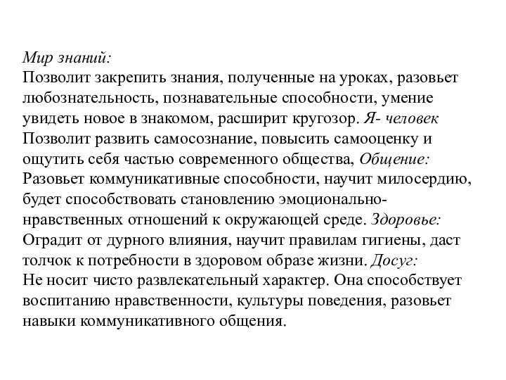 Мир знаний: Позволит закрепить знания, полученные на уроках, разовьет любознательность, познавательные