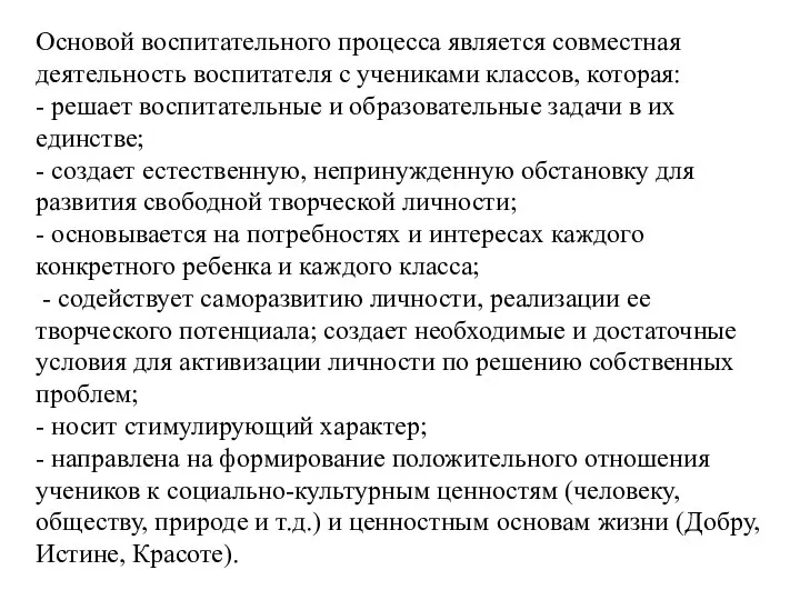 Основой воспитательного процесса является совместная деятельность воспитателя с учениками классов, которая: