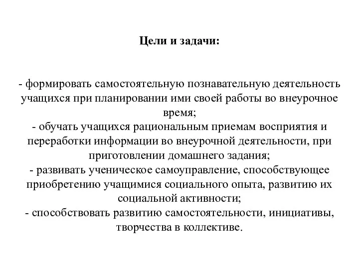 Цели и задачи: - формировать самостоятельную познавательную деятельность учащихся при планировании