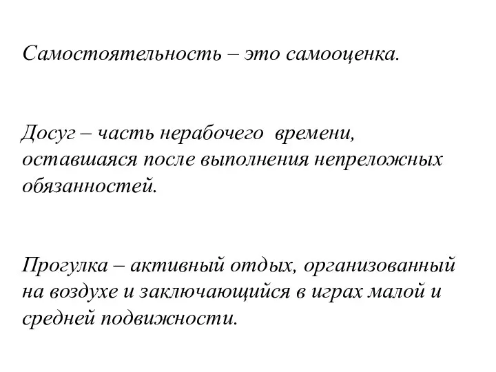 Самостоятельность – это самооценка. Досуг – часть нерабочего времени, оставшаяся после